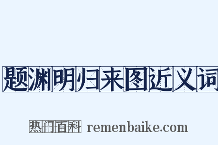 题渊明归来图近义词是什么意思的图片